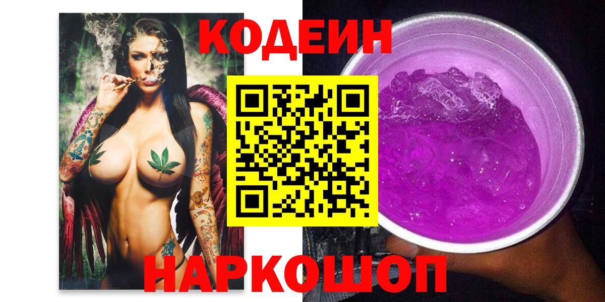 Шуя  Codein Purple Drank  Кодеин напиток Lean (лин)  Вход с VPN 