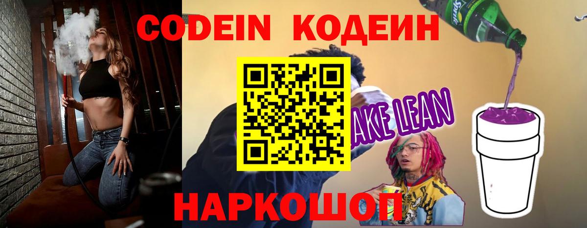 Codein напиток Lean (лин) Шуя